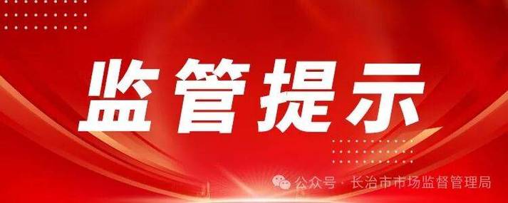 严禁变相发布医疗广告的提醒函