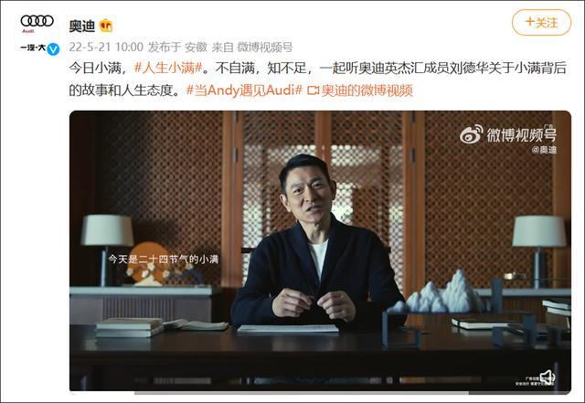 21日,一汽奥迪携手刘德华发布品牌广告片《人生小满》,刷