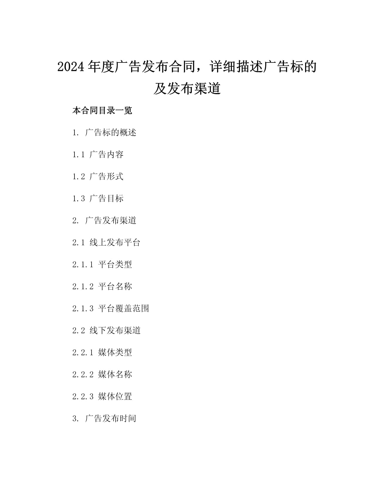 2024年度广告发布合同详细描述广告标的及发布渠道2篇